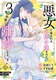 悪女と噂される公爵令嬢なので、3年後に離縁しますっ！　３　冷酷王は花嫁を逃がさない