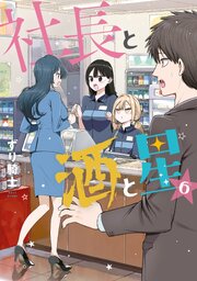 社長と酒と星（６）