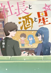 社長と酒と星（８）