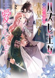 ハズレ王女ですが、今世は大公殿下に愛されています 2