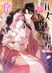 ハズレ王女ですが、今世は大公殿下に愛されています 3【コミックシーモア限定版】