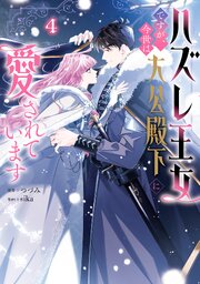 ハズレ王女ですが、今世は大公殿下に愛されています 4【コミックシーモア限定版】