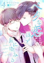 ベタな恋ほど身に染みる　（4）