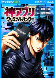 神アプリ クリミナルハンター(話売り)　#44