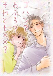 ゴハン？おふろ？それとも××？