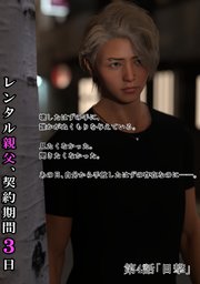 レンタル親父、契約期間３日(全年齢版) 4話 目撃