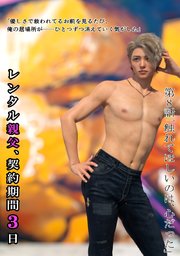 レンタル親父、契約期間3日(全年齢版) 8話 触れてほしいのは、心だった