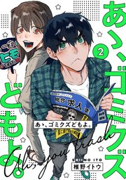【単行本版】あゝ、ゴミクズどもよ。（２）