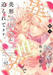 陰キャ処女な私が異世界で美形エルフに迫られてます【描き下ろしおまけ付き特装版】 2巻