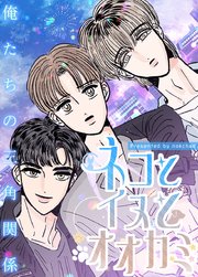 ネコとイヌとオオカミ～俺たちの三角関係～【タテヨミ】6