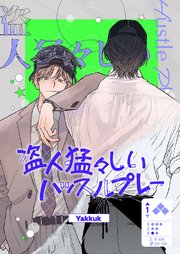 盗人猛々しいハッスルプレー【タテヨミ】