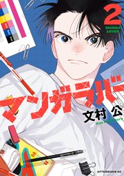 マンガラバー（２）