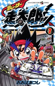 激レーサー 走太郎！！