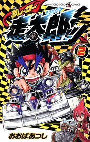 激レーサー　走太郎！！ 2