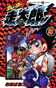 激レーサー　走太郎！！ 3