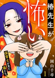 椿先生が怖い～保育士が見た毒たち～【単行本版/描き下ろしオマケつき】