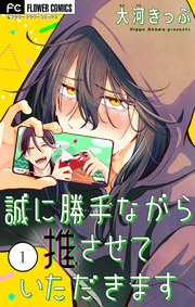 誠に勝手ながら推させていただきます