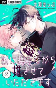 誠に勝手ながら推させていただきます【合本版】 2