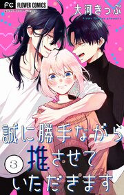 誠に勝手ながら推させていただきます【合本版】 3