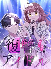 復讐アイドル－姉を殺した犯人に仕返しします－8話