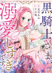 黒騎士さま、溺愛しすぎです！ 4話