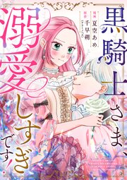 黒騎士さま、溺愛しすぎです！ 7話
