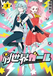 別世界ガール3話