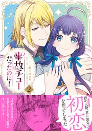 事故チューだったのに！