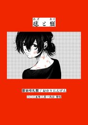 痣と痕