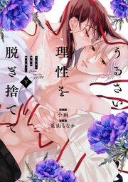 うるさい理性を脱ぎ捨てて 下【電子限定描き下ろしマンガ＆シーモア限定特典付】