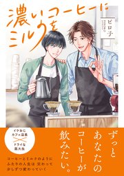 濃いコーヒーにミルクを【単行本版／シーモア限定描き下ろし漫画付き】
