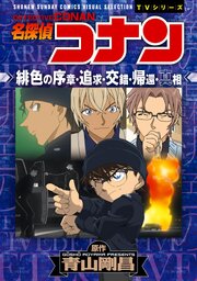 少年サンデーコミックスビジュアルセレクション　名探偵コナン　緋色の序章・追求・交錯・帰還・真相