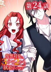 復讐対象の3分の2から執着されています【フルカラー】【タテヨミ】