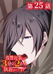 復讐対象の3分の2から執着されています【フルカラー】【タテヨミ】