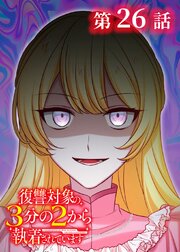 復讐対象の3分の2から執着されています【フルカラー】【タテヨミ】