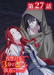復讐対象の3分の2から執着されています【フルカラー】【タテヨミ】