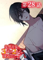 復讐対象の3分の2から執着されています【フルカラー】【タテヨミ】