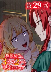 復讐対象の3分の2から執着されています【フルカラー】【タテヨミ】