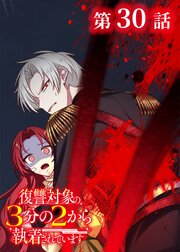 復讐対象の3分の2から執着されています【フルカラー】【タテヨミ】