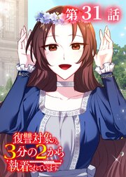 復讐対象の3分の2から執着されています【フルカラー】【タテヨミ】