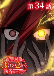 復讐対象の3分の2から執着されています【フルカラー】【タテヨミ】