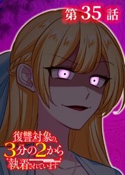 復讐対象の3分の2から執着されています【フルカラー】【タテヨミ】