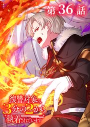 復讐対象の3分の2から執着されています【フルカラー】【タテヨミ】