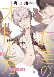 友達のオトし方　～Haru's Gravity～［ばら売り］　メソッド03