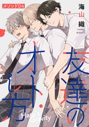 友達のオトし方　～Haru's Gravity～［ばら売り］　メソッド04