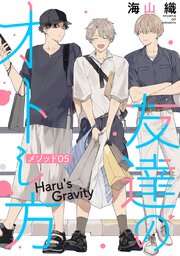 友達のオトし方　～Haru's Gravity～［ばら売り］