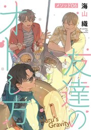 友達のオトし方　～Haru's Gravity～［ばら売り］