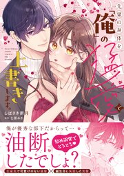 先輩の身体を「俺」の猛愛で上書きします。【単行本版／コミックシーモア限定特典付き】