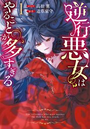 逆行悪女はやることが多すぎる