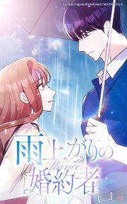 雨上がりの婚約者【タテヨミ】